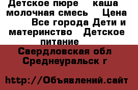 Детское пюре  , каша , молочная смесь  › Цена ­ 15 - Все города Дети и материнство » Детское питание   . Свердловская обл.,Среднеуральск г.